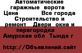 Автоматические гаражные  ворота › Цена ­ 5 000 - Все города Строительство и ремонт » Двери, окна и перегородки   . Амурская обл.,Тында г.